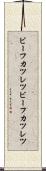 ビーフカツレツ Scroll