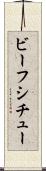 ビーフシチュー Scroll