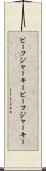 ビーフジャーキー Scroll