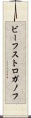 ビーフ・ストロガノフ Scroll