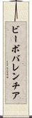 ビーボバレンチア Scroll
