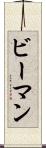 ビーマン Scroll