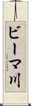 ビーマ川 Scroll