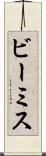 ビーミス Scroll