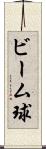 ビーム球 Scroll