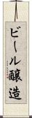ビール醸造 Scroll