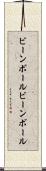 ビーンボール Scroll