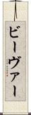 ビーヴァー Scroll
