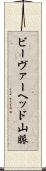 ビーヴァーヘッド山脈 Scroll