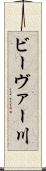 ビーヴァー川 Scroll