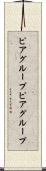 ピアグループ Scroll