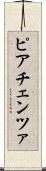 ピアチェンツァ Scroll