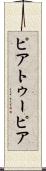 ピアトゥーピア Scroll