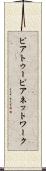 ピアトゥーピアネットワーク Scroll