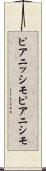 ピアニッシモ Scroll