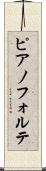 ピアノフォルテ Scroll