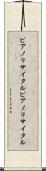 ピアノリサイタル Scroll