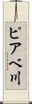 ピアベ川 Scroll