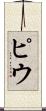ピウ Scroll