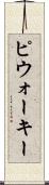 ピウォーキー Scroll
