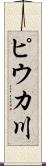 ピウカ川 Scroll