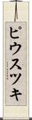 ピウスツキ Scroll