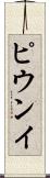 ピウンイ Scroll