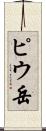ピウ岳 Scroll