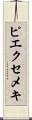 ピエクセメキ Scroll