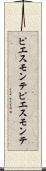 ピエスモンテ Scroll