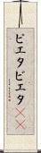 ピエタ Scroll