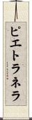 ピエトラネラ Scroll