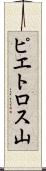 ピエトロス山 Scroll