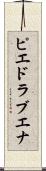ピエドラブエナ Scroll