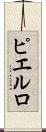 ピエルロ Scroll