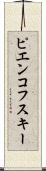 ピエンコフスキー Scroll