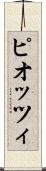 ピオッツィ Scroll