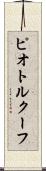ピオトルクーフ Scroll