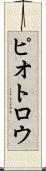 ピオトロウ Scroll