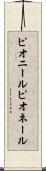 ピオニール Scroll