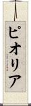 ピオリア Scroll