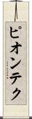 ピオンテク Scroll