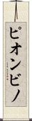 ピオンビノ Scroll