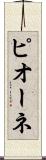ピオーネ Scroll