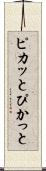 ピカッと Scroll