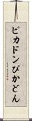 ピカドン Scroll