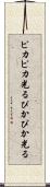 ピカピカ光る Scroll