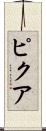 ピクア Scroll