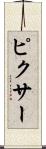ピクサー Scroll