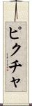 ピクチャ Scroll